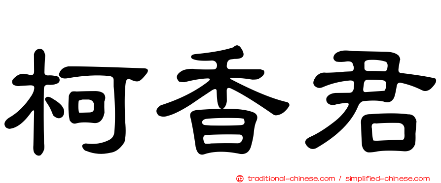 柯香君