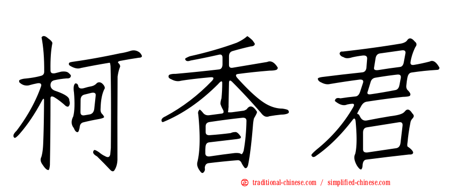 柯香君
