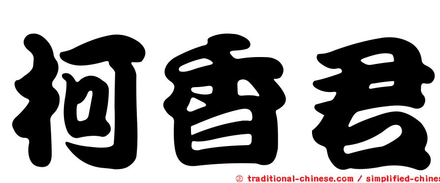 柯香君
