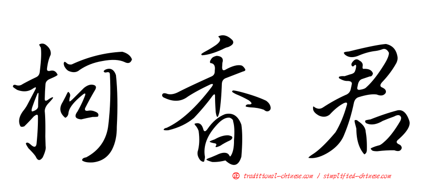 柯香君