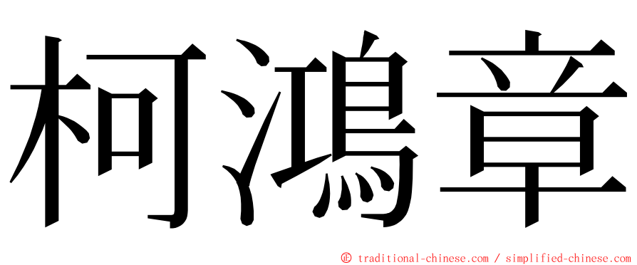 柯鴻章 ming font