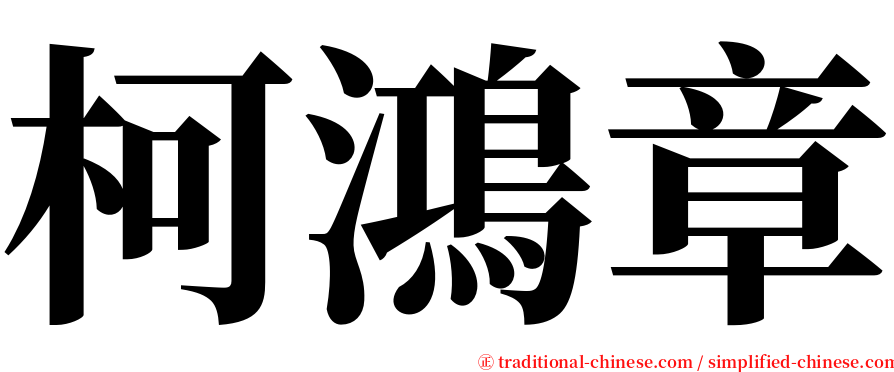 柯鴻章 serif font