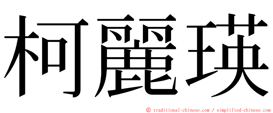 柯麗瑛 ming font