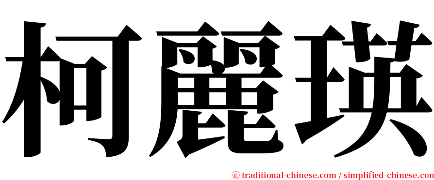 柯麗瑛 serif font