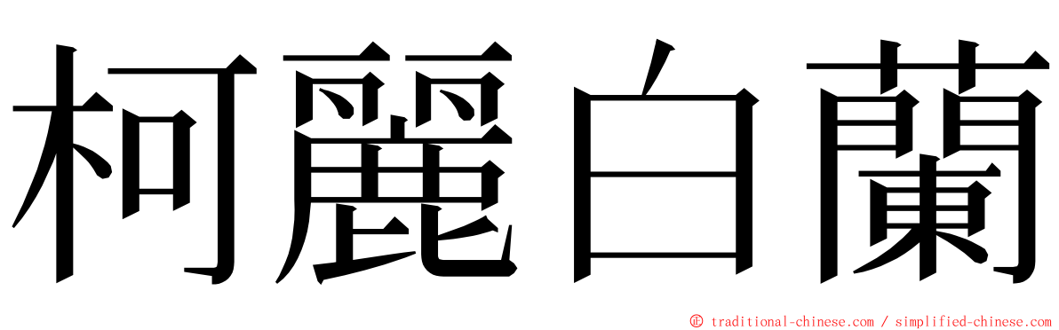 柯麗白蘭 ming font