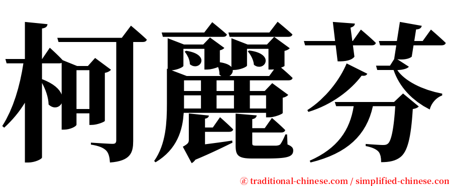 柯麗芬 serif font