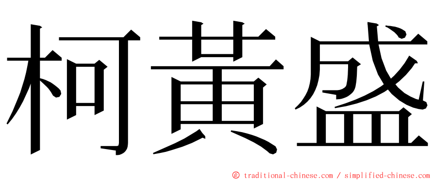 柯黃盛 ming font