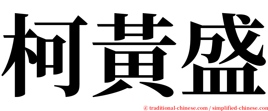 柯黃盛 serif font