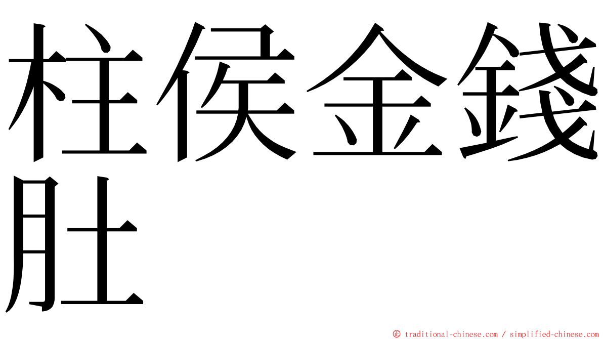 柱侯金錢肚 ming font