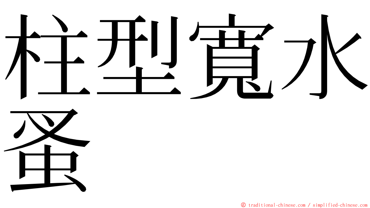 柱型寬水蚤 ming font