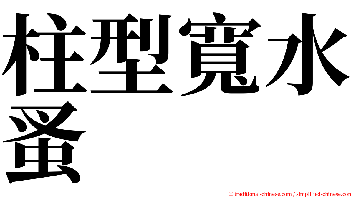 柱型寬水蚤 serif font