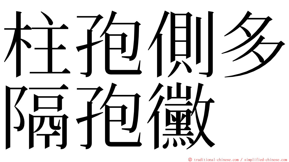 柱孢側多隔孢黴 ming font