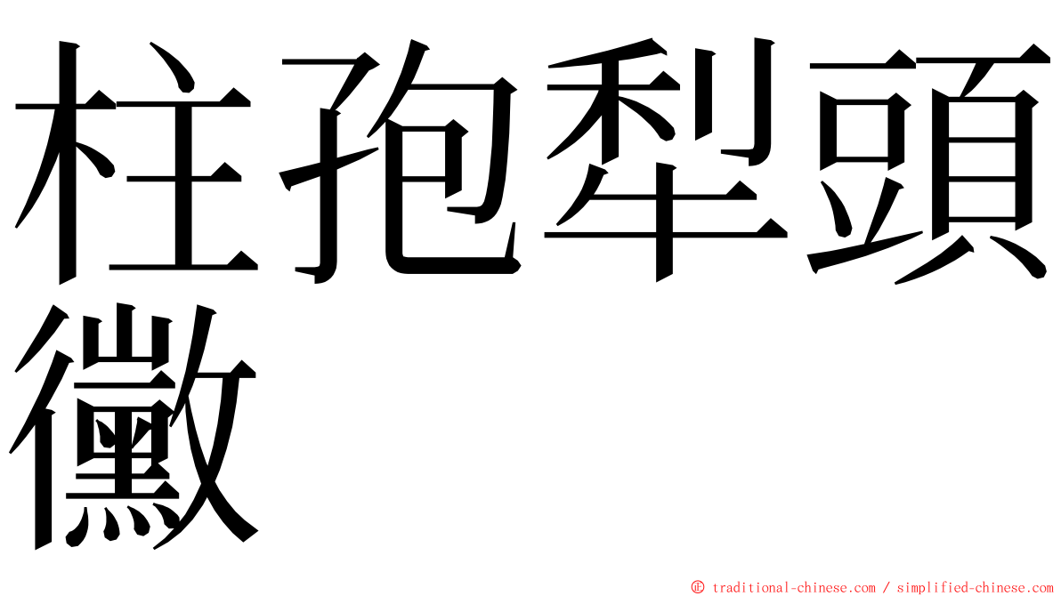 柱孢犁頭黴 ming font