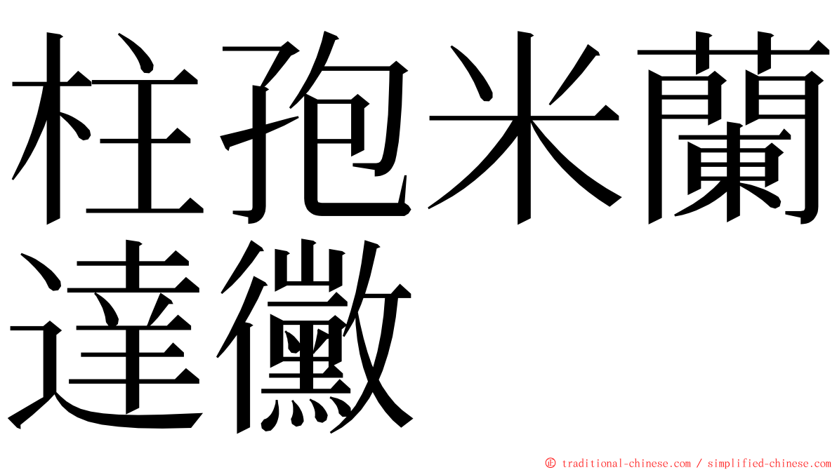 柱孢米蘭達黴 ming font