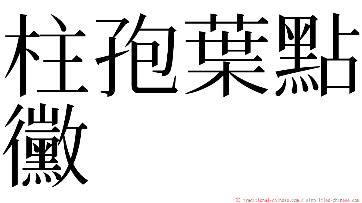 柱孢葉點黴 ming font