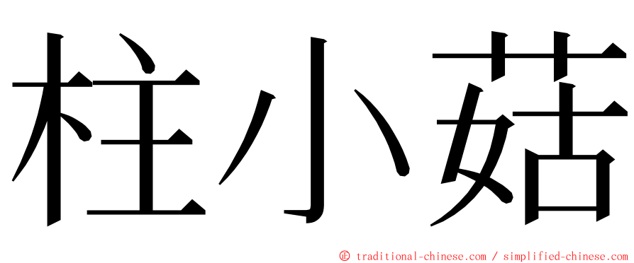 柱小菇 ming font