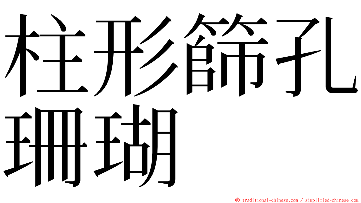 柱形篩孔珊瑚 ming font