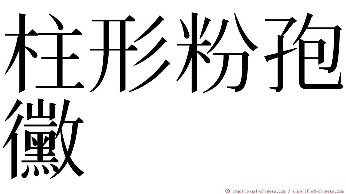 柱形粉孢黴 ming font