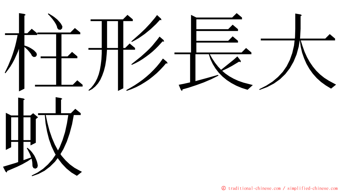 柱形長大蚊 ming font