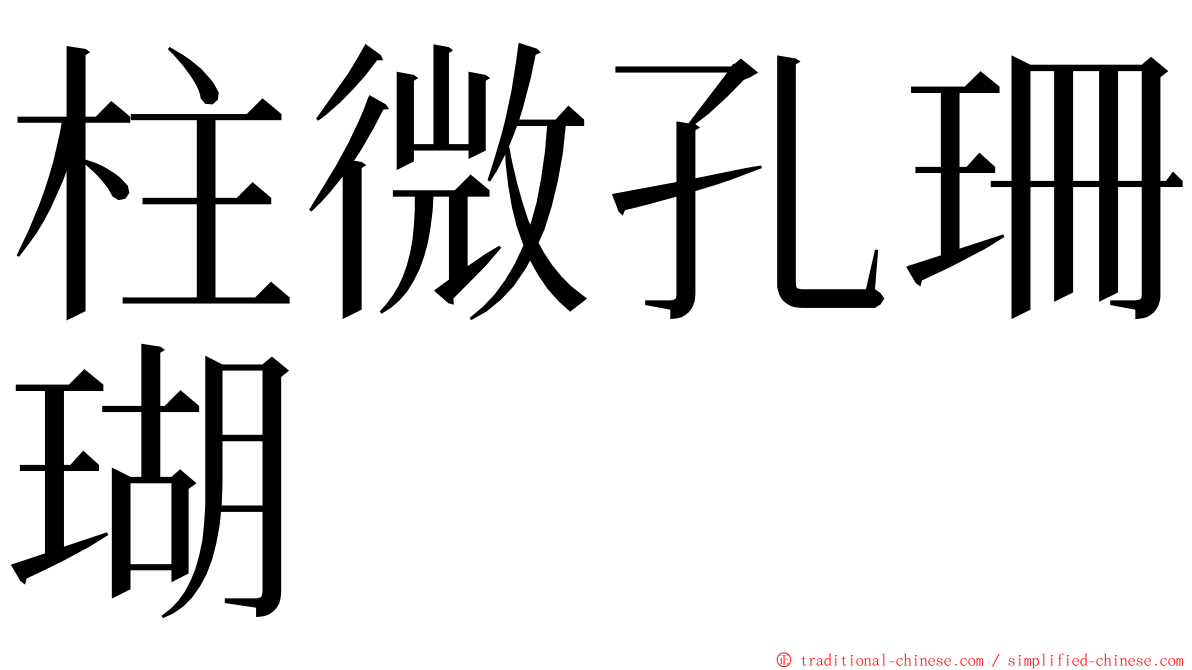 柱微孔珊瑚 ming font