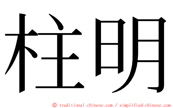 柱明 ming font