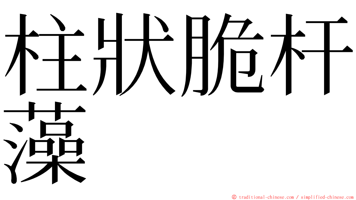 柱狀脆杆藻 ming font