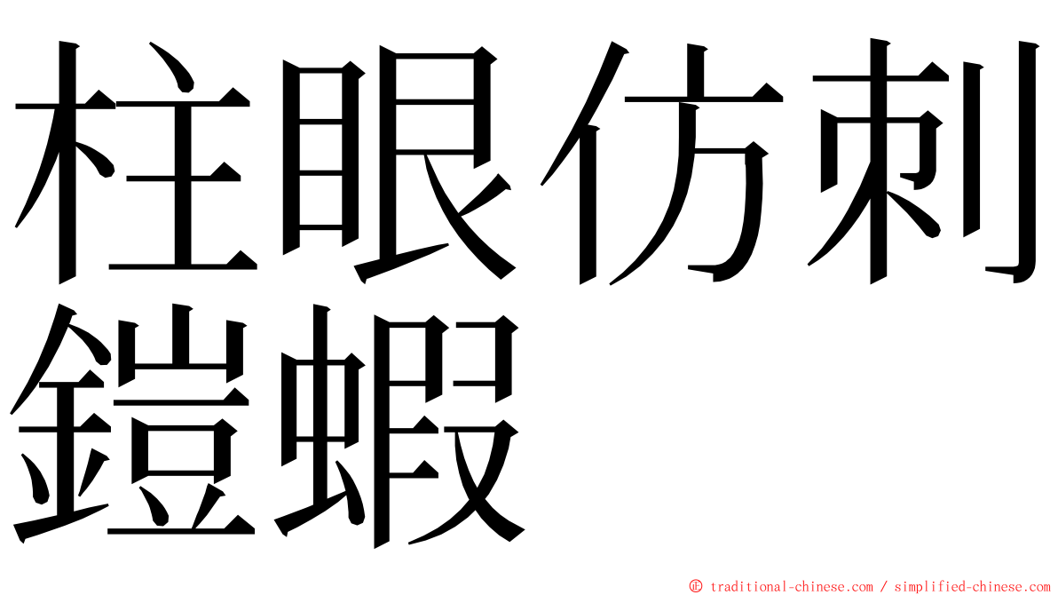 柱眼仿刺鎧蝦 ming font