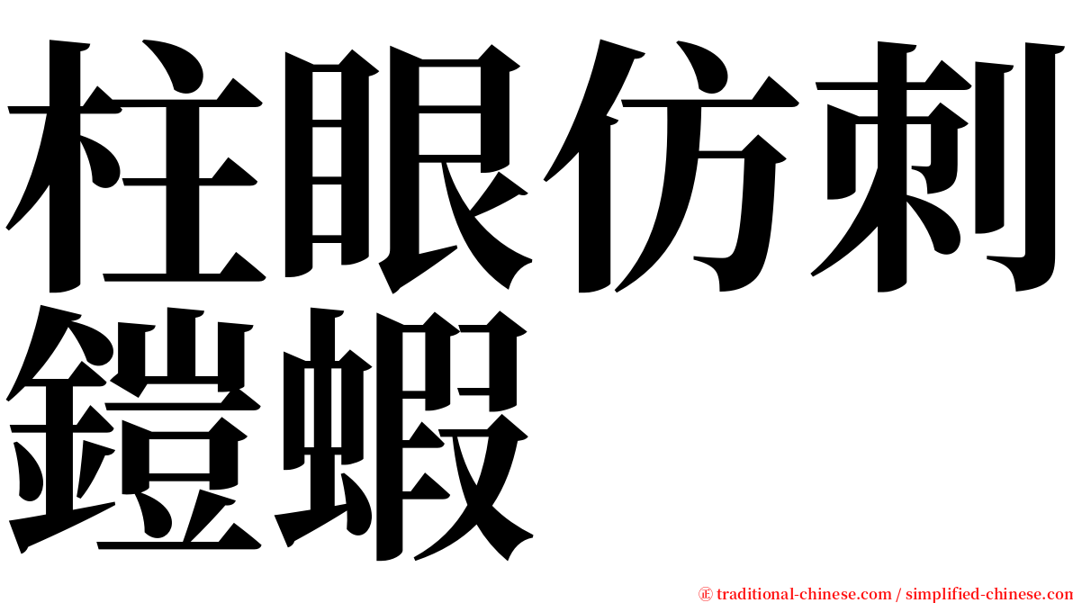 柱眼仿刺鎧蝦 serif font