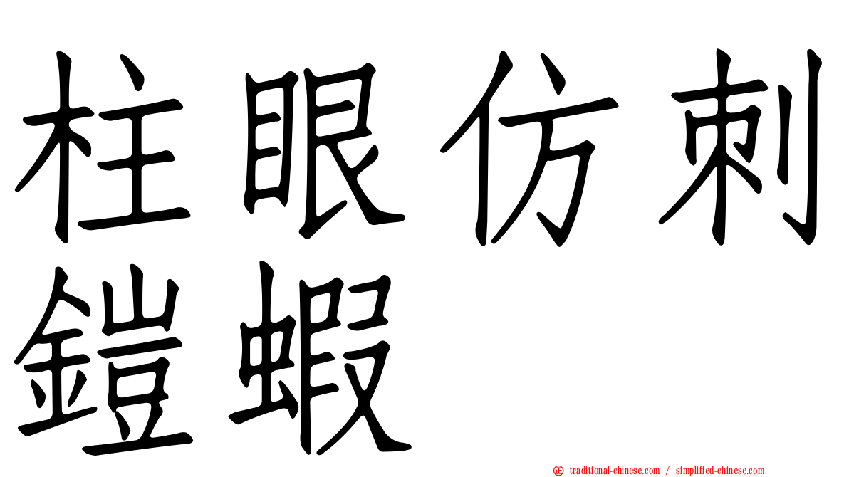 柱眼仿刺鎧蝦