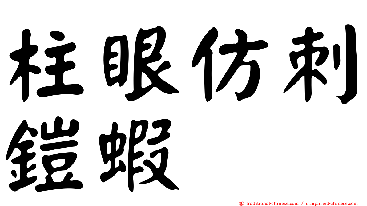 柱眼仿刺鎧蝦