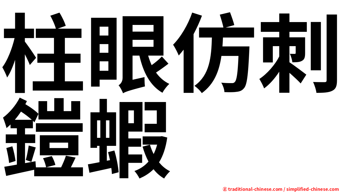 柱眼仿刺鎧蝦