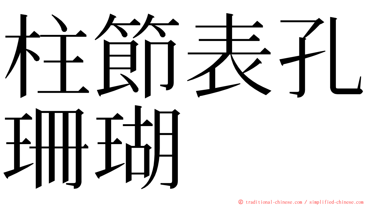 柱節表孔珊瑚 ming font