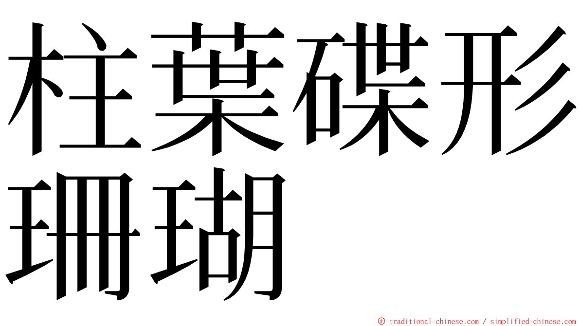 柱葉碟形珊瑚 ming font