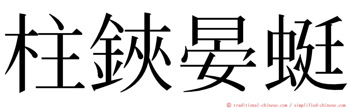 柱鋏晏蜓 ming font