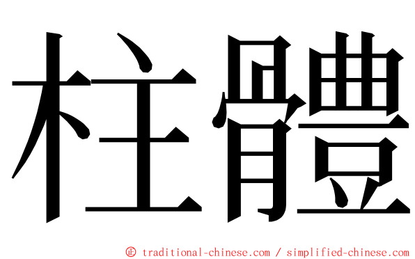 柱體 ming font