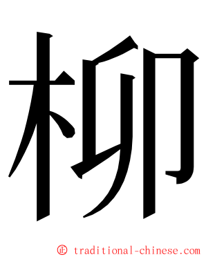 柳 ming font