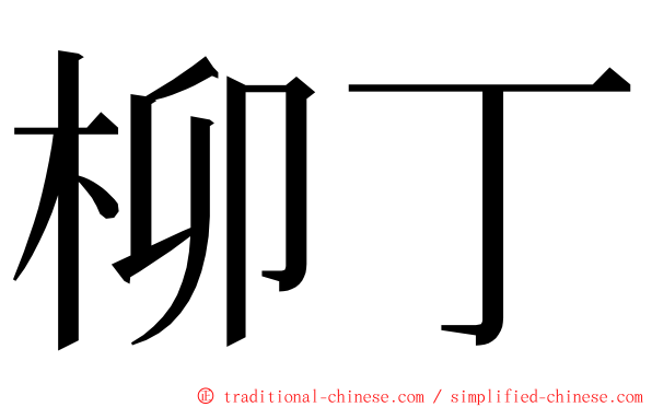 柳丁 ming font