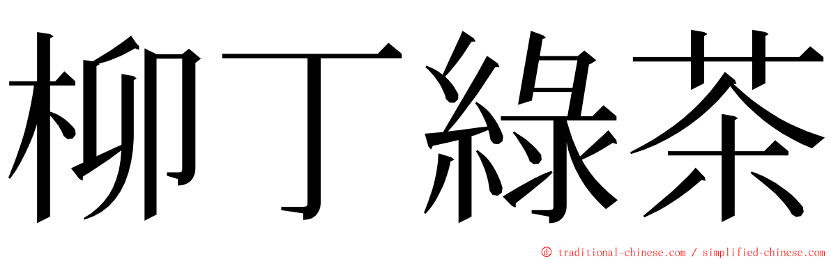 柳丁綠茶 ming font