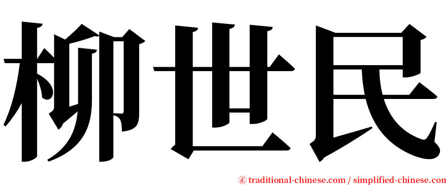 柳世民 serif font