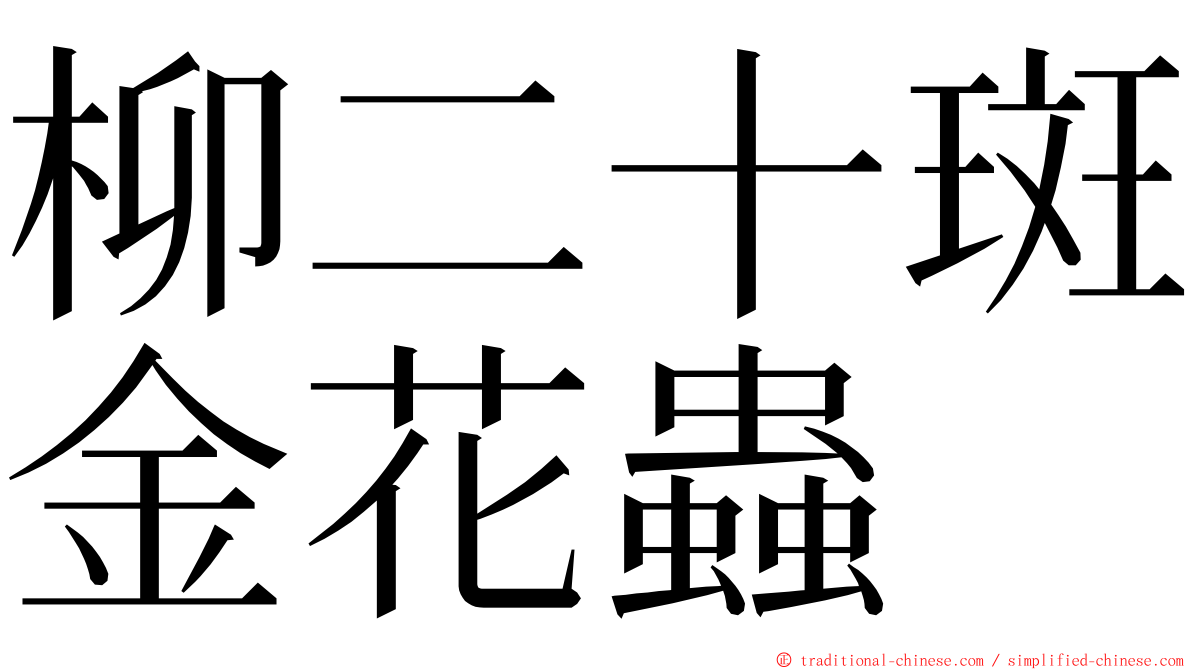 柳二十斑金花蟲 ming font