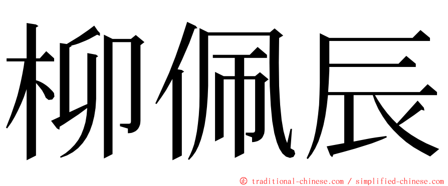 柳佩辰 ming font