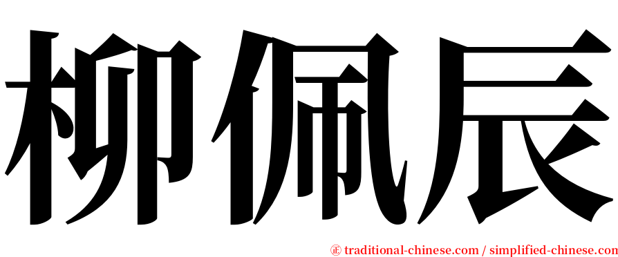 柳佩辰 serif font