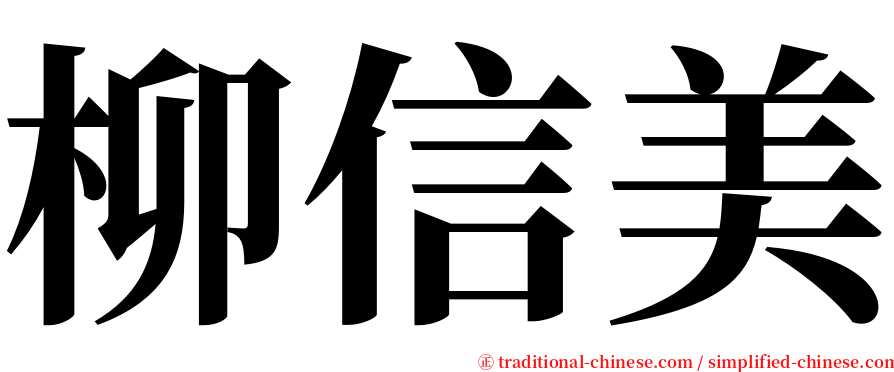 柳信美 serif font