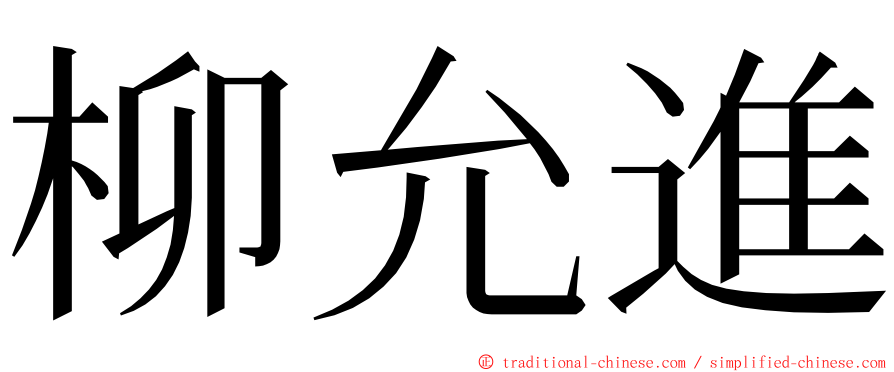 柳允進 ming font