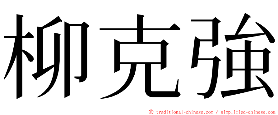 柳克強 ming font