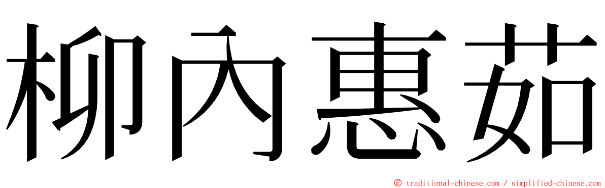 柳內惠茹 ming font