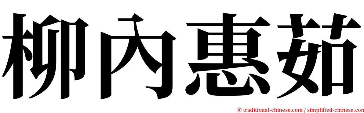 柳內惠茹 serif font
