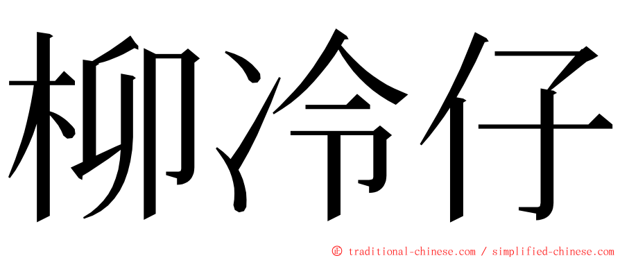 柳冷仔 ming font