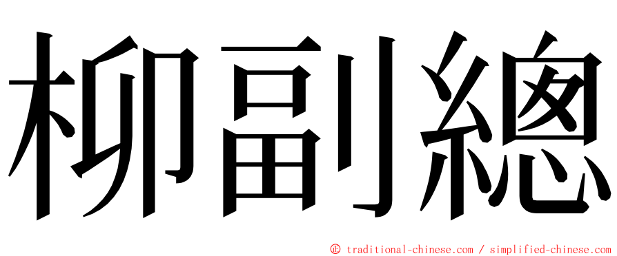 柳副總 ming font