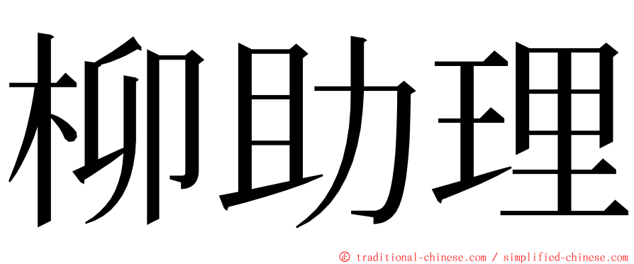 柳助理 ming font